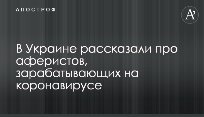 В Україні розповіли про аферистів, які заробляють на коронавірусі