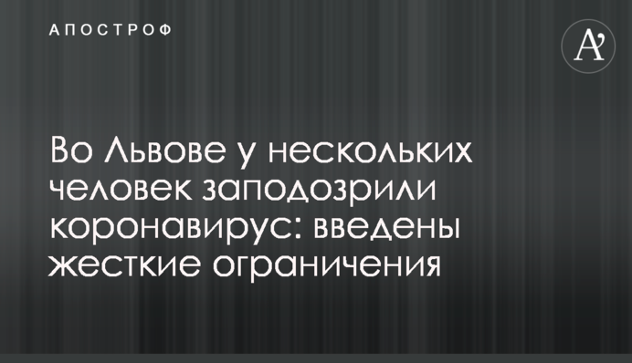 Во Львове у нескольких человек заподозрили коронавирус: введены жесткие ограничения