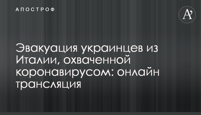 Эвакуация украинцев из Италии, охваченной коронавирусом: онлайн трансляция