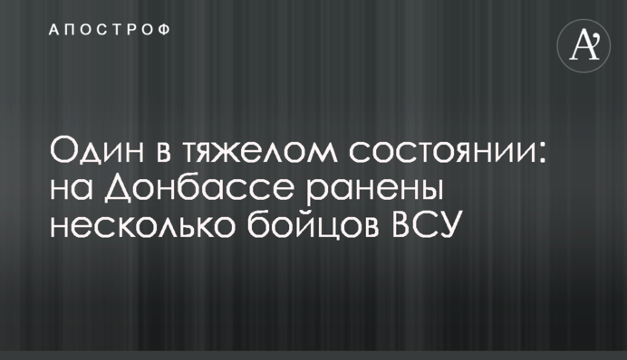 Один у важкому стані: на Донбасі поранено кількох бійців ЗСУ