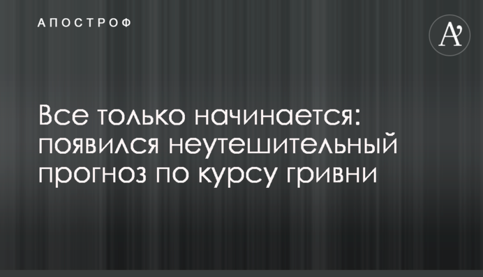 Все только начинается: появился неутешительный прогноз по курсу гривни