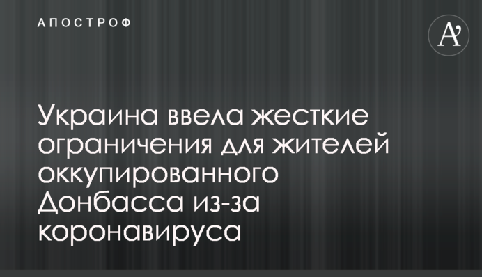 Украина ввела жесткие ограничения для жителей оккупированного Донбасса из-за коронавируса