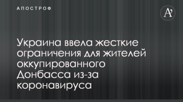 Украина ввела жесткие ограничения для жителей оккупированного Донбасса из-за коронавируса