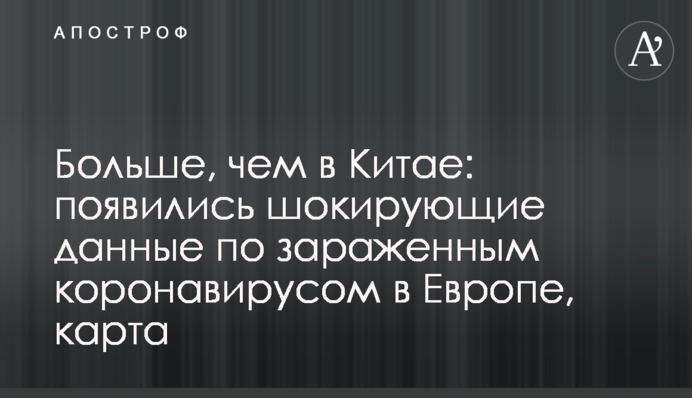 Більше, ніж в Китаї: з'явилися шокуючі дані щодо зараженим коронавірусом в Європі, карта