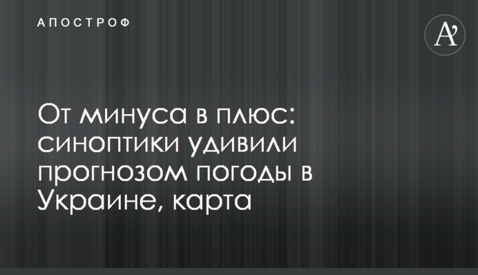 От минуса в плюс: синоптики удивили прогнозом погоды в Украине, карта