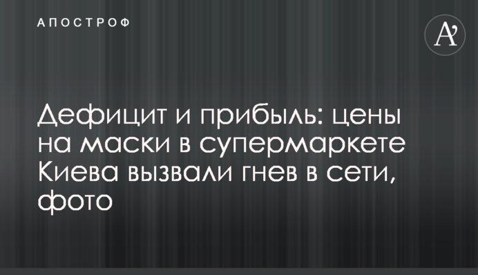 Дефицит и прибыль: цены на маски в супермаркете Киева вызвали гнев в сети, фото