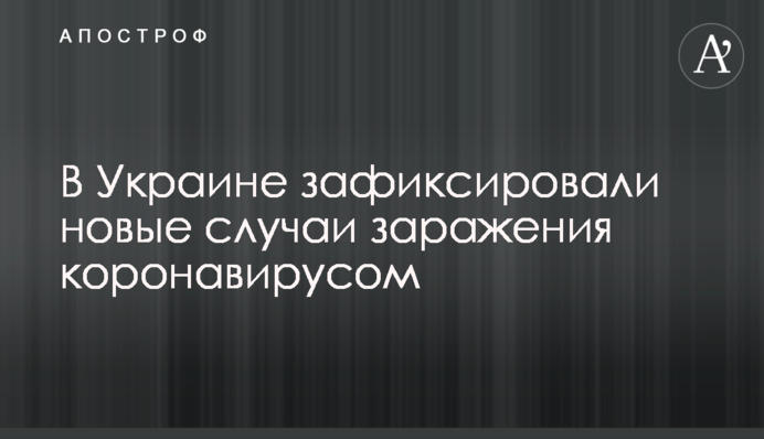 В Україні зафіксували нові випадки зараження коронавірусом