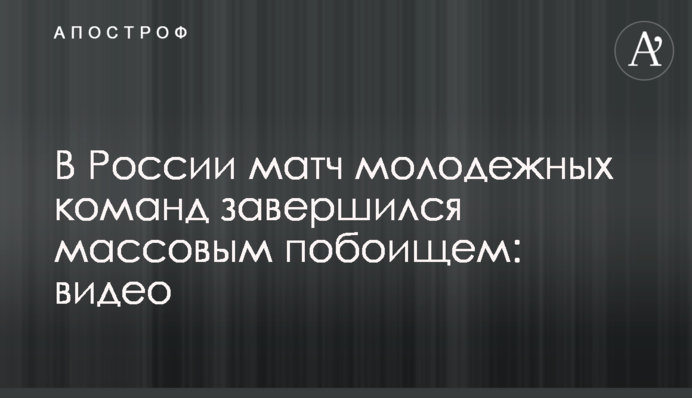 У Росії матч молодіжних команд завершився масовою бійкою: відео
