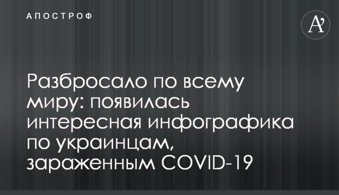 Розкидало по всьому світу: з'явилася цікава інфографіка по українцях, зараженим COVID-19