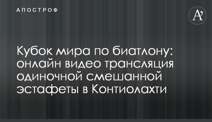 Кубок світу з біатлону: онлайн відео трансляція одиночної змішаної естафети в Контіолахті
