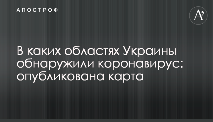 У яких областях України виявили коронавірус: опубліковано карту