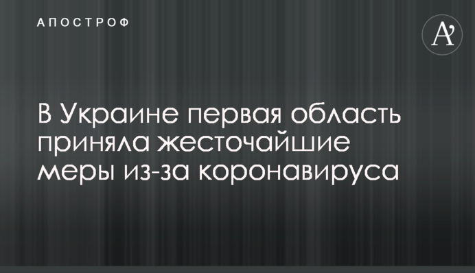 В Україні перша область прийняла найжорстокіші заходи через коронавируса