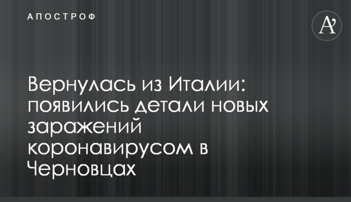 Повернулася з Італії: з'явилися деталі нових заражень коронавірусом в Чернівцях
