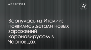 Повернулася з Італії: з'явилися деталі нових заражень коронавірусом в Чернівцях