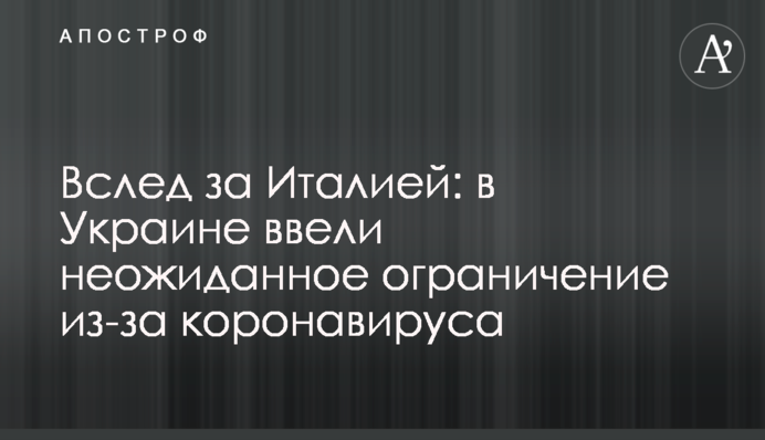 Вслед за Италией: в Украине ввели неожиданное ограничение из-за коронавируса