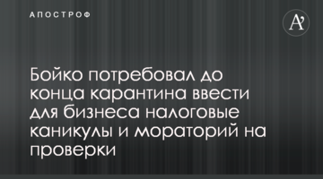 Бойко вимагає до кінця карантину ввести для бізнесу податкові канікули і мораторій на перевірки