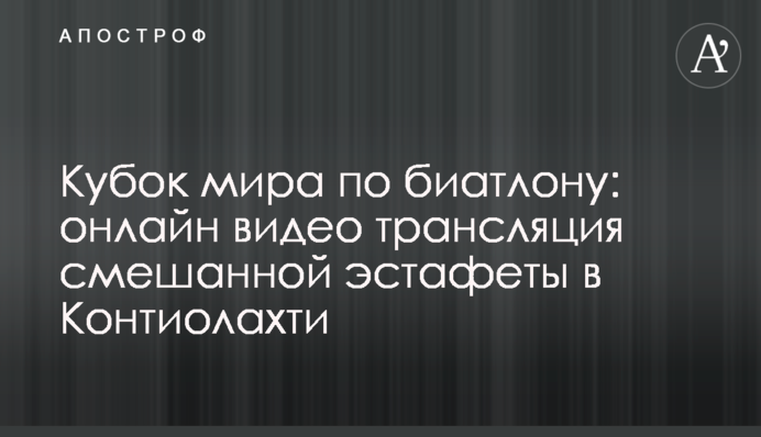 Кубок світу з біатлону: онлайн відео трансляція змішаної естафети в Контіолахті