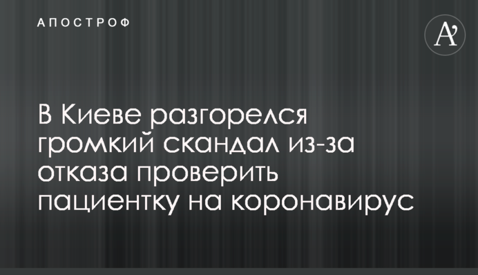 У Києві розгорівся гучний скандал через відмову перевірити пацієнтку на коронавірус