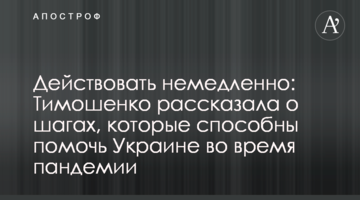 Діяти негайно: Тимошенко розповіла про кроки, які здатні допомогти Україні під час пандемії