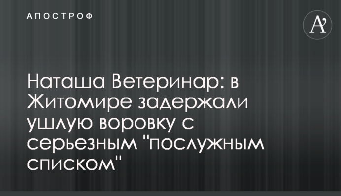 Наташа Ветеринар: в Житомире задержали ушлую воровку с серьезным 