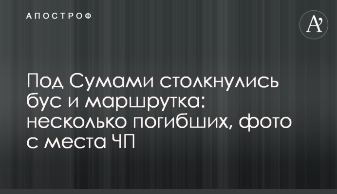 Под Сумами столкнулись бус и маршрутка: несколько погибших, фото с места ЧП