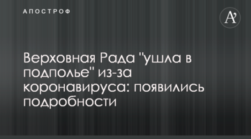 Верховна Рада "пішла в підпілля" через коронавірус: з'явилися подробиці