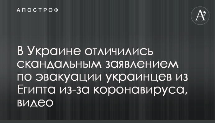 В Украине отличились скандальным заявлением по эвакуации украинцев из Египта из-за коронавируса, видео