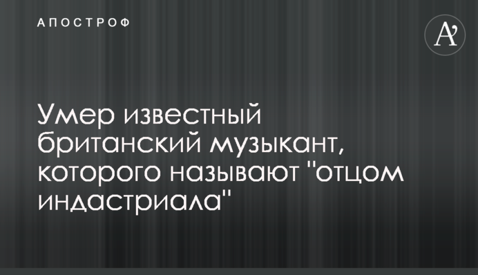 Умер известный британский музыкант, которого называют 