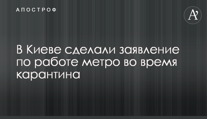 У Києві зробили заяву по роботі метро під час карантину
