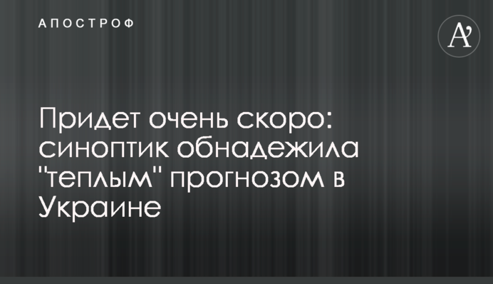 Придет очень скоро: синоптик обнадежила "теплым" прогнозом в Украине