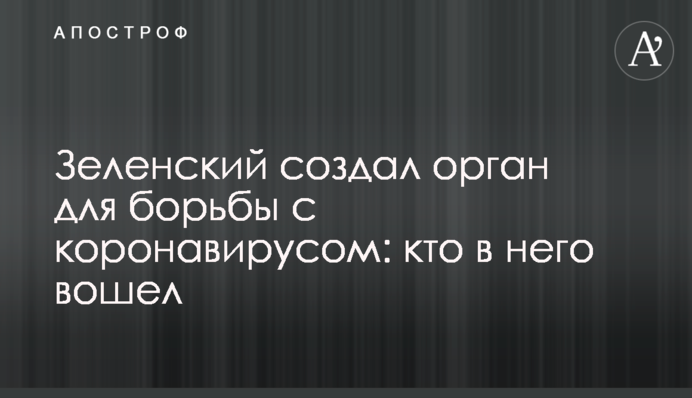Зеленский создал орган для борьбы с коронавирусом: кто в него вошел