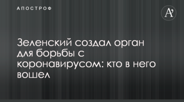 Зеленский создал орган для борьбы с коронавирусом: кто в него вошел