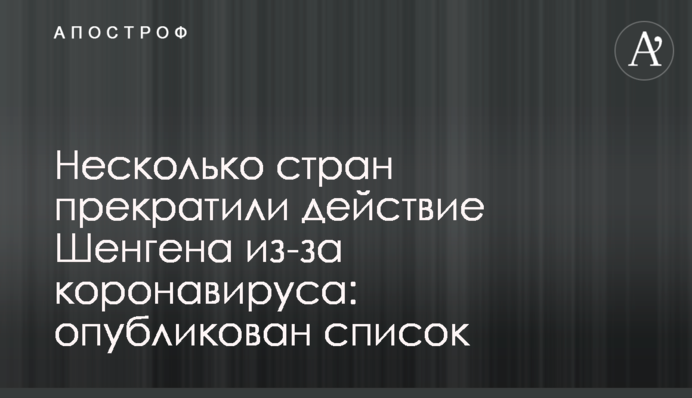Несколько стран прекратили действие Шенгена из-за коронавируса: опубликован список