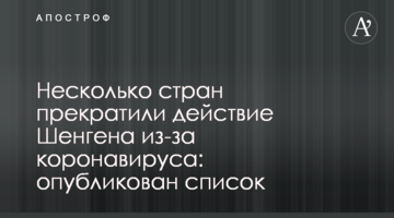 Кілька країн припинили дію Шенгену через коронавірус: опубліковано список