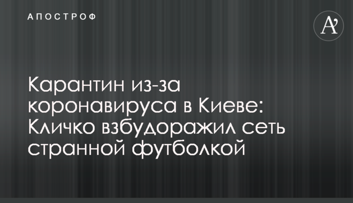 Карантин из-за коронавируса в Киеве: Кличко взбудоражил сеть странной футболкой