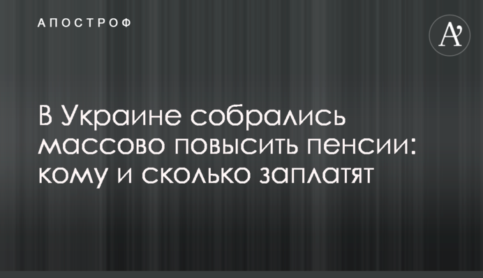 В Україні зібралися масово підвищити пенсії: кому і скільки заплатять