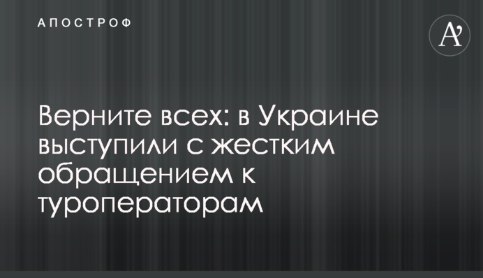 Поверніть всіх: в Україні виступили з жорстким зверненням до туроператорів