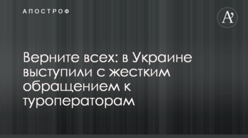 Верните всех: в Украине выступили с жестким обращением к туроператорам