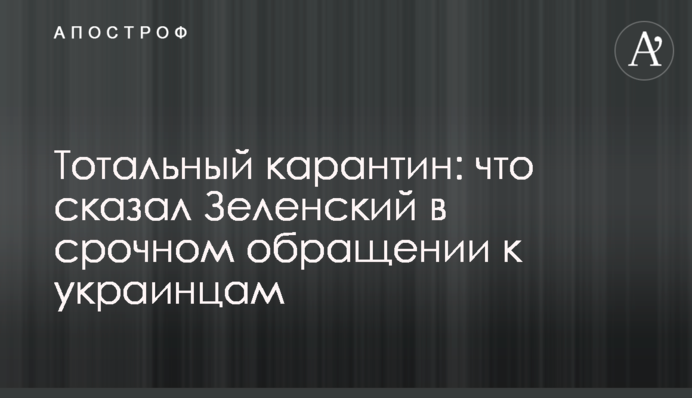 Тотальний карантин: що сказав Зеленський в терміновому зверненні до українців