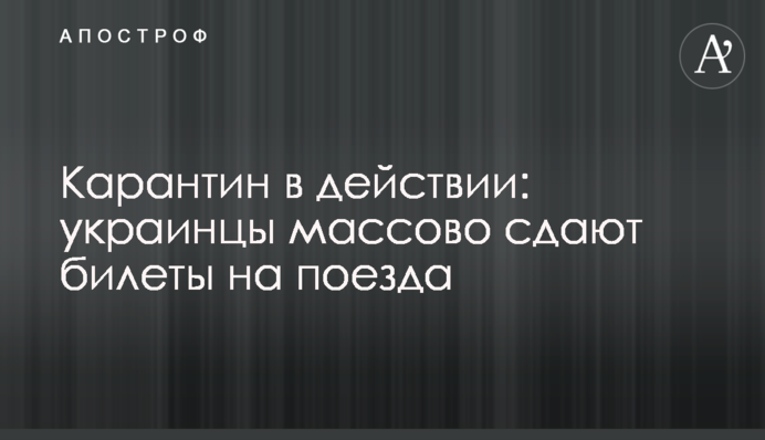 Карантин в дії: українці масово здають квитки на потяги