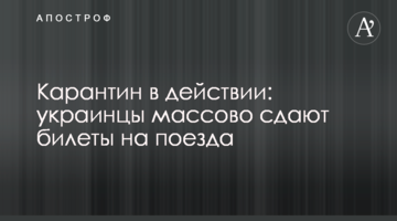Карантин в действии: украинцы массово сдают билеты на поезда