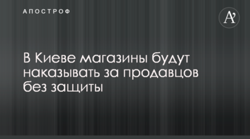 У Києві магазини каратимуть за продавців без захисту