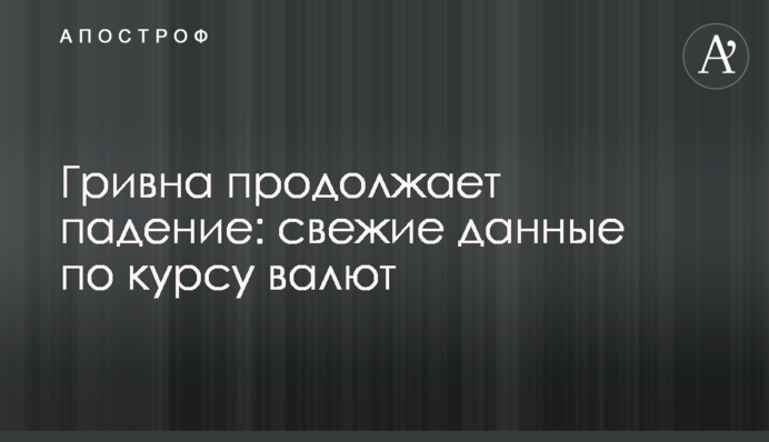 Гривня продовжує падіння: свіжі дані щодо курсу валют