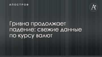 Гривня продовжує падіння: свіжі дані щодо курсу валют