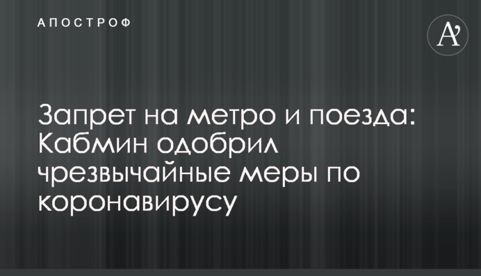 Заборона на метро: Кабмін схвалив надзвичайні заходи щодо коронавірусу