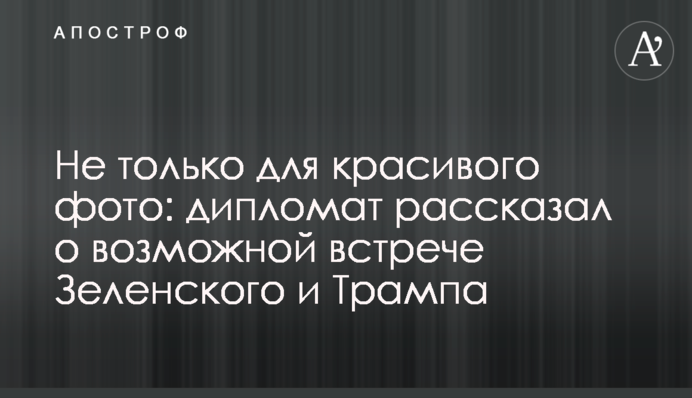 Не только для красивого фото: дипломат рассказал о возможной встрече Зеленского и Трампа