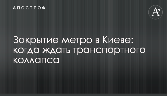 Закриття метро в Києві: коли чекати транспортного колапсу