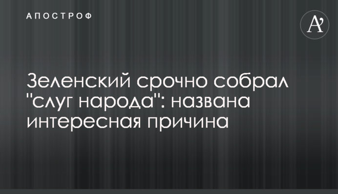 Зеленский срочно собрал 