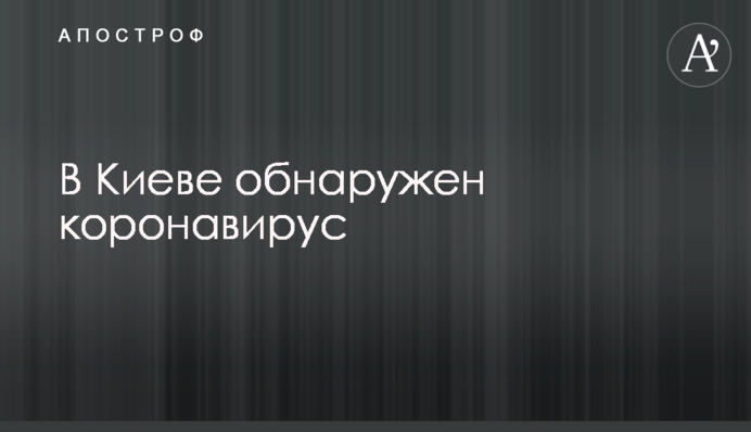 В Киеве обнаружен коронавирус: первые подробности