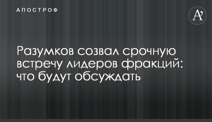 Разумков скликав термінову зустріч лідерів фракцій: що будуть обговорювати